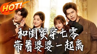 Back to the 70s with My BFF: Escaping Together with the Mother-in-Law