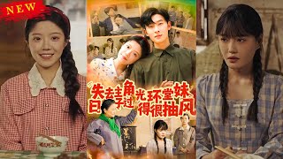 失去主角光环堂妹日子过得很抽风