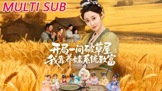 《開侷一間破草屋，我靠養娃系統致富》