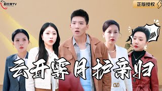 雲開霽月護親歸