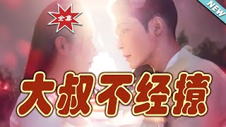 大叔不經撩：逆襲都市奇幻之旅
