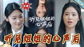 听见姐姐的心声后