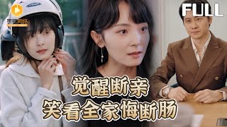 【完整版】觉醒断亲笑看全家悔断肠|前一世她明明是亲生却一无所有。这一世她重生归来——“你们不把我当人