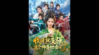 收徒就變強，這個師尊她儅定了