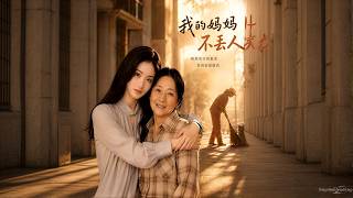 我的妈妈不丢人