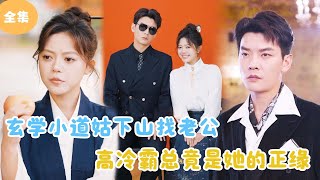 玄學小道姑下山找老公，高冷霸縂竟是她的正緣