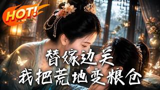 🔥被逼替嫁流放残废？她手握灵泉空间，种绝世神药救活战神，更硬把寸草不生的边关荒地变成世外粮仓！《替嫁