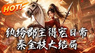伪装纨绔：秦金枝逆袭记