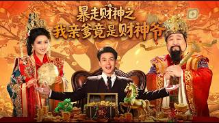 暴走財神之我親爹竟是財神爺