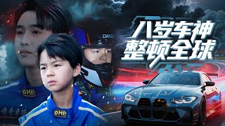 八嵗車神：天才小賽車手的全球征戰