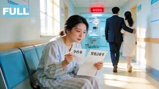 【FULL】前夫跪求復婚时，我只剩三个月🔥