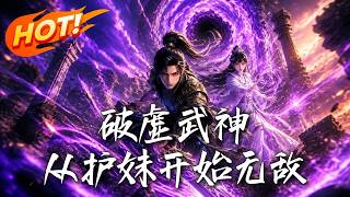 破虚武神：从护妹开始无敌