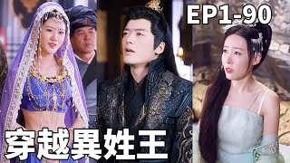 穿越古代：駙馬逆襲爭皇位