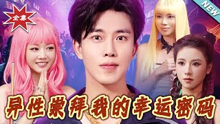 異性崇拜我的幸運密碼