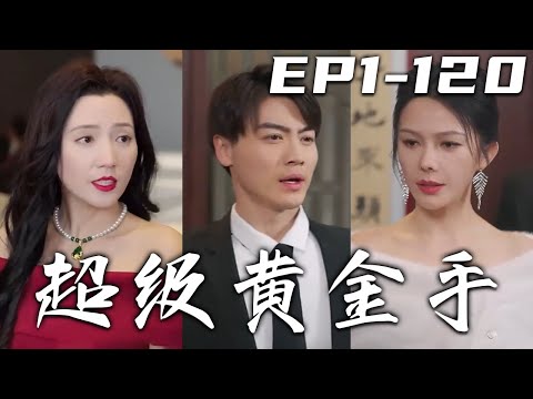 超級黃金手：雷擊神眼的奇幻人生