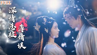 深情縂被薄情誤：重生反擊戰