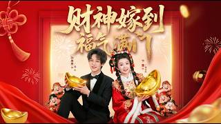 财神嫁到福气满门