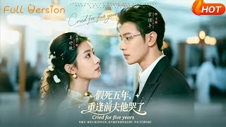 假死五年，重逢前夫他哭了