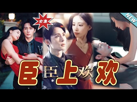 臣上歡：權謀與愛情的都市傳奇