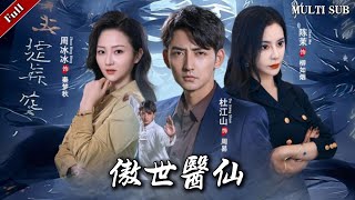 傲世医仙