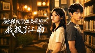 他陪闺蜜改志愿那天，我报了江南