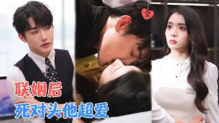 联姻陷阱：死对头其实暗恋我