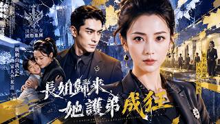 长姐归来，她护弟成狂
