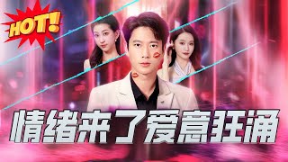 情绪来了爱意狂涌