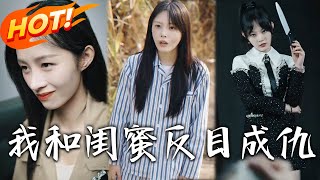 我和閨蜜反目成仇