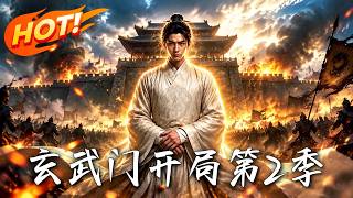 玄武门开局第二季：假死逆袭