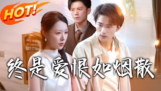 终是爱恨如烟散