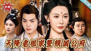 天降老祖宗整顿国公府