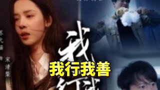 我行我善 第一集：善意的開始
