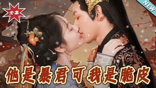 他是暴君可我是脆皮