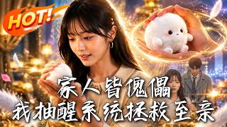 家人皆傀儡，我抽醒系统拯救至亲