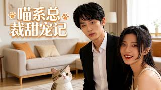 Cat-like CEO's Sweet Romance