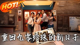 《重廻九零珍珠的新日子》