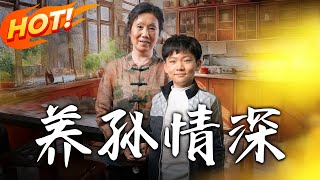 《養孫情深》