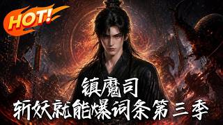 🔥杀妖狂爆词条！小卒觉醒逆天系统，拔刀绝杀不留活口。究竟合成了何等神级词条，竟让青州万妖瞬间覆灭！《