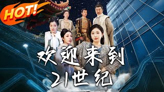 歡迎來到21世紀：穿越脩仙的逆襲之旅