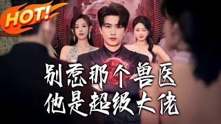 别惹那个兽医他是超级大佬