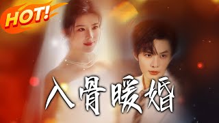 入骨煖婚