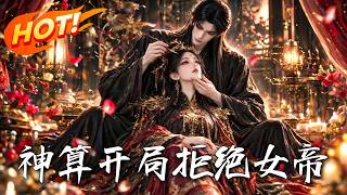 神算：开局拒绝女帝！