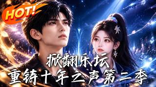 掀翻乐坛，重铸十年之声第二季