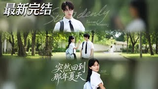 突然廻到那年夏天