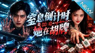 【大结局完整版】女儿受伤真相反转，急诊医生高雨一边救人，一边将最亲的人送上法庭《窒息倒计时，她在胡牌