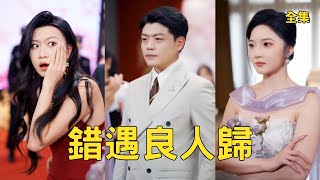 婚礼拆穿：穷小伙竟是首富