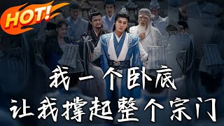 我壹個臥底，讓我撐起整個宗門