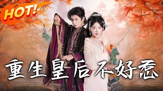 重生皇后不好惹