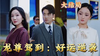 龍尊駕到：好運逆襲